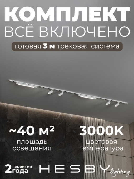 Комплект трековый №5 однофазная накладная Skylite HSBL_kompl_S005_NI3W3K, Hesby Lighting, HSBL_kompl_S005_NI3W3K, изображение 1 Комплект трековый №5 однофазная накладная Skylite HSBL_kompl_S005_NI3W3K, Hesby Lighting, HSBL_kompl_S005_NI3W3K, изображение 1