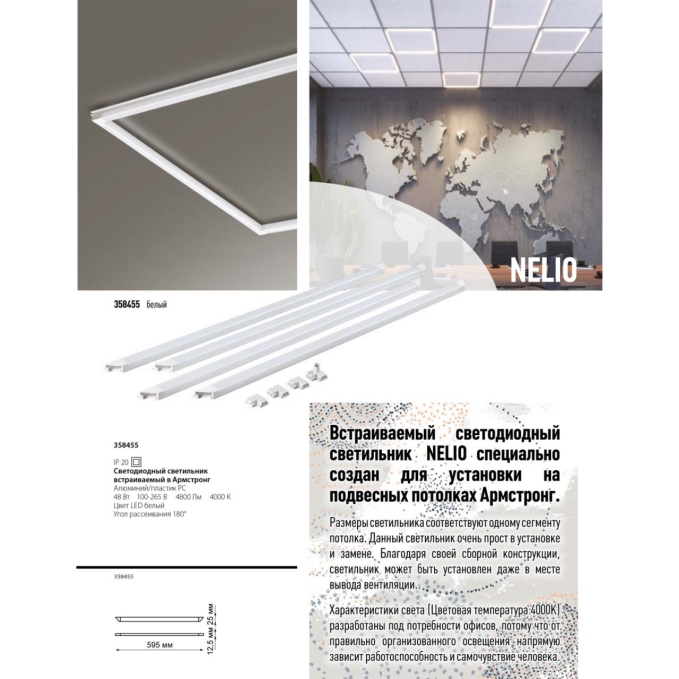 Светодиодный светильник встраив. в Армстронг IP20 LED 4000К 48W 100-265V NELIO SPOT NT20 548 NOVOTECH 358455, композиция 1 Светодиодный светильник встраив. в Армстронг IP20 LED 4000К 48W 100-265V NELIO SPOT NT20 548 NOVOTECH 358455, композиция 1