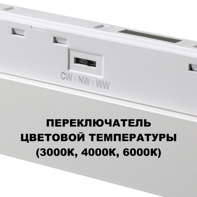 Трековый светильник для низков. шинопровода с переключ. цв. темпер. IP20 LED 3000К/4000К/6000К 30W 48V FLUM SHINO NT25 158 NOVOTECH 359624, фото на цветном фоне 1 Трековый светильник для низков. шинопровода с переключ. цв. темпер. IP20 LED 3000К/4000К/6000К 30W 48V FLUM SHINO NT25 158 NOVOTECH 359624, фото на цветном фоне 1