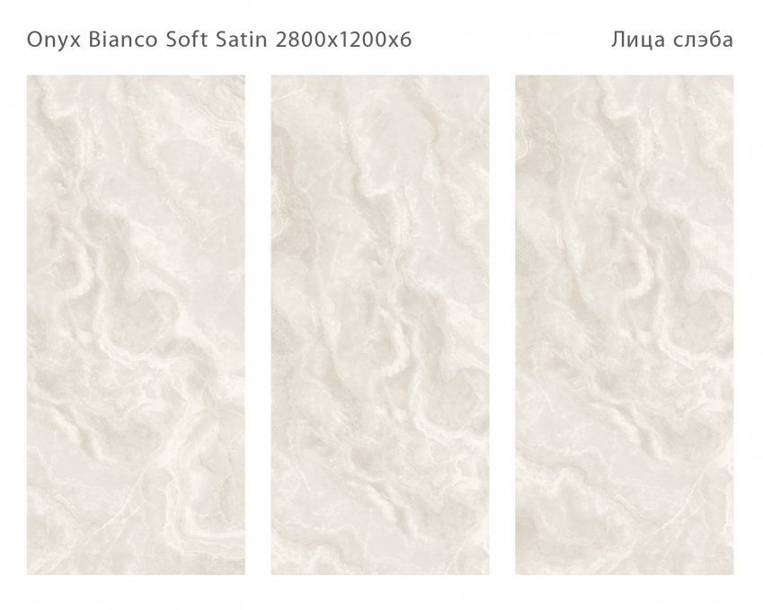 Керамический слэб StaroSlabs Soft Satin Onyx Bianco Soft Satin 120x280