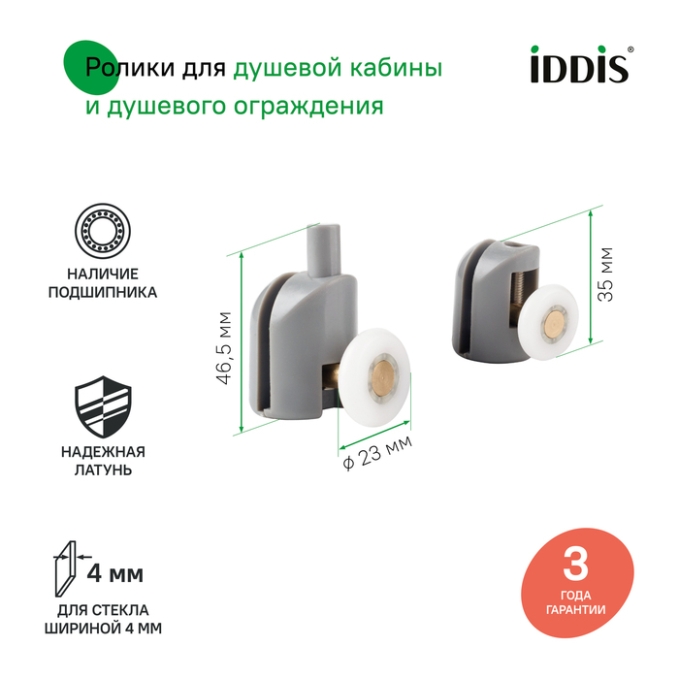 Ролик для душевой зоны Iddis Optima Home 966S23GR4DZ
