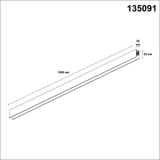 Низковольтный шинопровод 1м (токопровод и заглушки в комплекте) IP20 48V FLUM SHINO NT20 130 NOVOTECH 135091, схема товара Низковольтный шинопровод 1м (токопровод и заглушки в комплекте) IP20 48V FLUM SHINO NT20 130 NOVOTECH 135091, схема товара