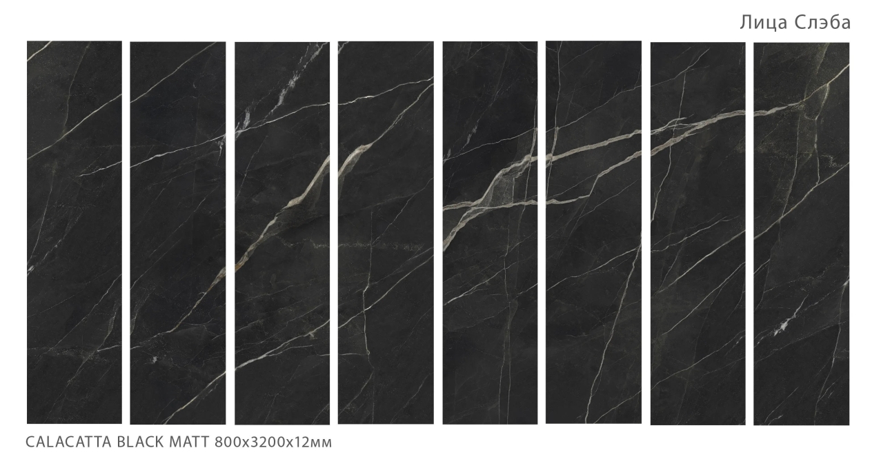 Керамогранит StaroSlabs Matt Calacatta Black 80x320 Керамогранит StaroSlabs Matt Calacatta Black 80x320