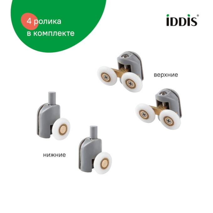 Ролик для душевой зоны Iddis Optima Home 966M23GR6DZ