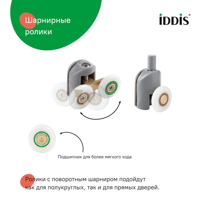 Ролик для душевой зоны Iddis Optima Home 966M23GR6DZ