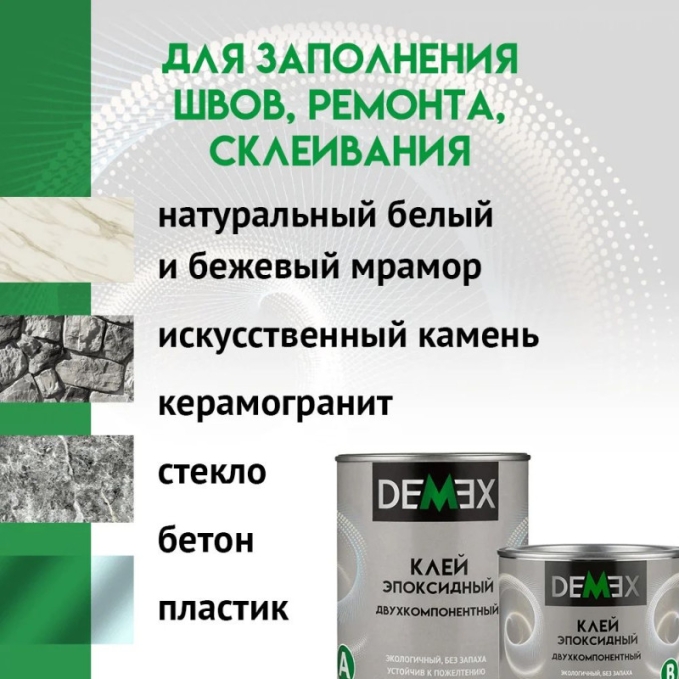 Эпоксидный двухкомпонентный клей (А+В) бесцветный Demex, 1 кг