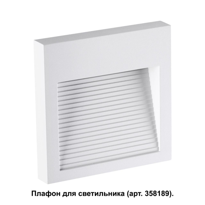 Плафон для светильника арт. 358189 MURO STREET NT19 769 NOVOTECH 358191, дополнительный ракурс