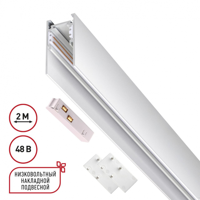 Низковольтный шинопровод 2м (токопровод и заглушки в комплекте) IP20 48V FLUM SHINO NT20 130 NOVOTECH 135092, изображение 1 Низковольтный шинопровод 2м (токопровод и заглушки в комплекте) IP20 48V FLUM SHINO NT20 130 NOVOTECH 135092, изображение 1