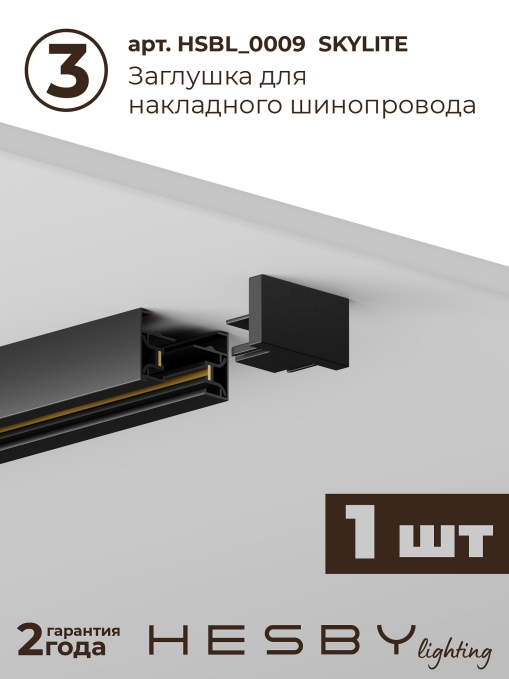Комплект трековый №10 однофазная накладная Skylite HSBL_kompl_S010_NI2B4K, Hesby Lighting, HSBL_kompl_S010_NI2B4K, изображение 6 Комплект трековый №10 однофазная накладная Skylite HSBL_kompl_S010_NI2B4K, Hesby Lighting, HSBL_kompl_S010_NI2B4K, изображение 6