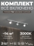Комплект трековый Skylite №13, Hesby Lighting, HSBL_kompl_S013_NI1W3K