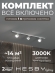 Комплект трековый Skylite №13 HSBL_kompl_S013_NI1W3K, Hesby Lighting, HSBL_kompl_S013_NI1W3K, изображение 1 Комплект трековый Skylite №13 HSBL_kompl_S013_NI1W3K, Hesby Lighting, HSBL_kompl_S013_NI1W3K, изображение 1