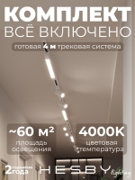 Комплект трековый Skylite №5, Hesby Lighting, HSBL_kompl_S005_NI4W4K Комплект трековый Skylite №5, Hesby Lighting, HSBL_kompl_S005_NI4W4K