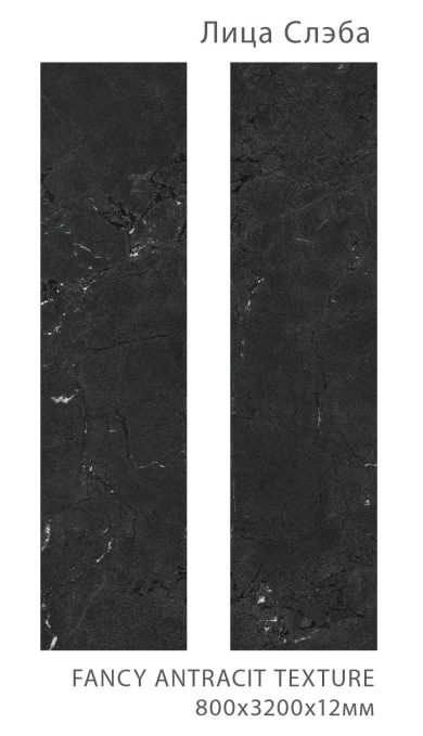 Керамогранит StaroSlabs Matt Fancy Antracite Texture 80x320 Керамогранит StaroSlabs Matt Fancy Antracite Texture 80x320