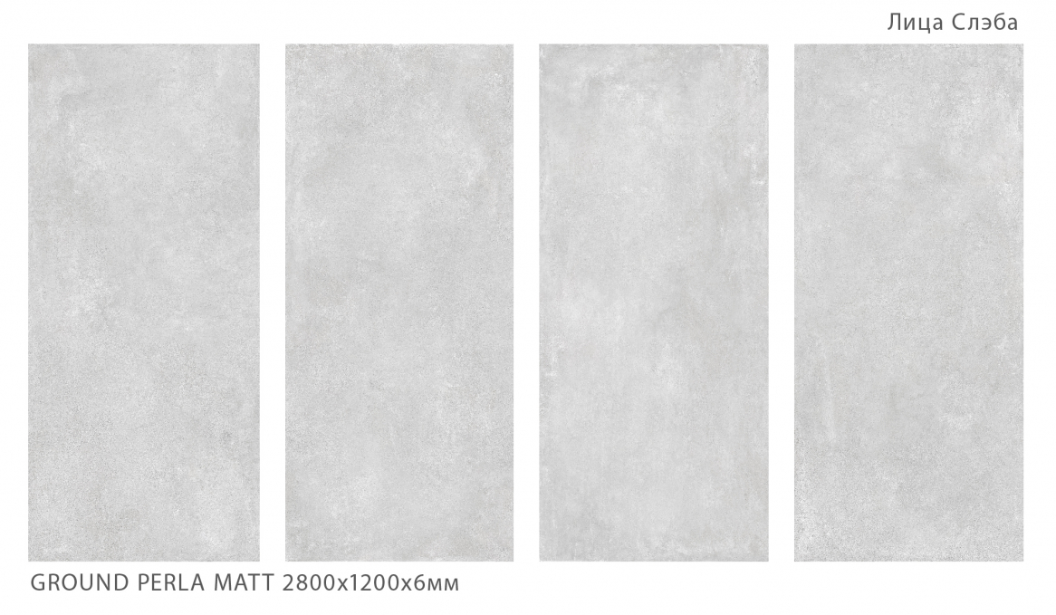 Керамический слэб StaroSlabs Geotiles Ground Perla Matt 120x280 Керамический слэб StaroSlabs Geotiles Ground Perla Matt 120x280