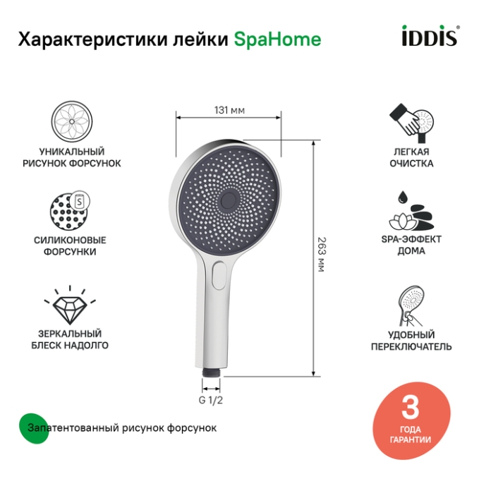 Лейка Iddis SpaHome SPA3F0Ci18 Лейка Iddis SpaHome SPA3F0Ci18