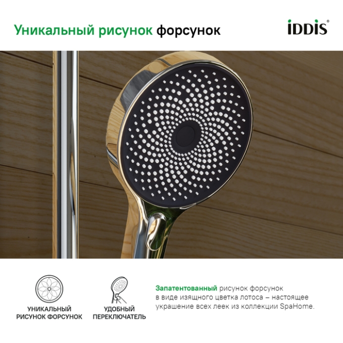Лейка Iddis SpaHome SPA3F0Ci18 Лейка Iddis SpaHome SPA3F0Ci18