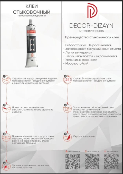 Стыковочный клей Decor-Dizayn ST-1/80 Стыковочный клей Decor-Dizayn ST-1/80