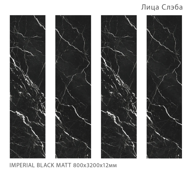 Керамогранит StaroSlabs Matt Imperial Black 80x320