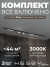 Комплект трековый Skylite №14, Hesby Lighting, HSBL_kompl_S014_NI3B3K