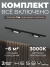 Комплект трековый №1 однофазная накладная Skylite, Hesby Lighting, HSBL_kompl_S001_NI1B3K