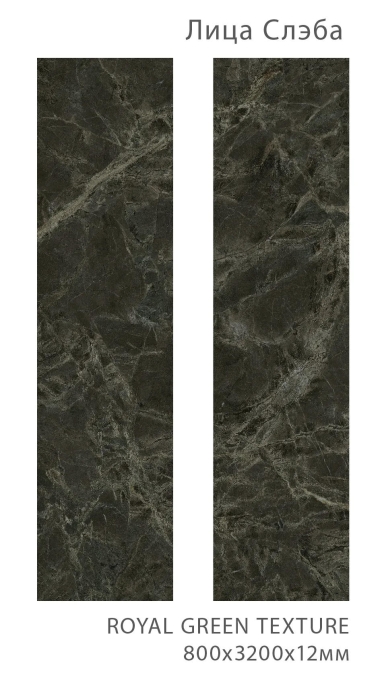 Керамогранит StaroSlabs Matt Royal Green Texture 80x320 Керамогранит StaroSlabs Matt Royal Green Texture 80x320