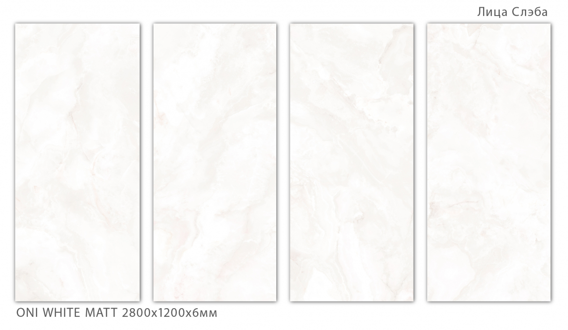 Керамический слэб StaroSlabs Geotiles Oni White Matt 120x280