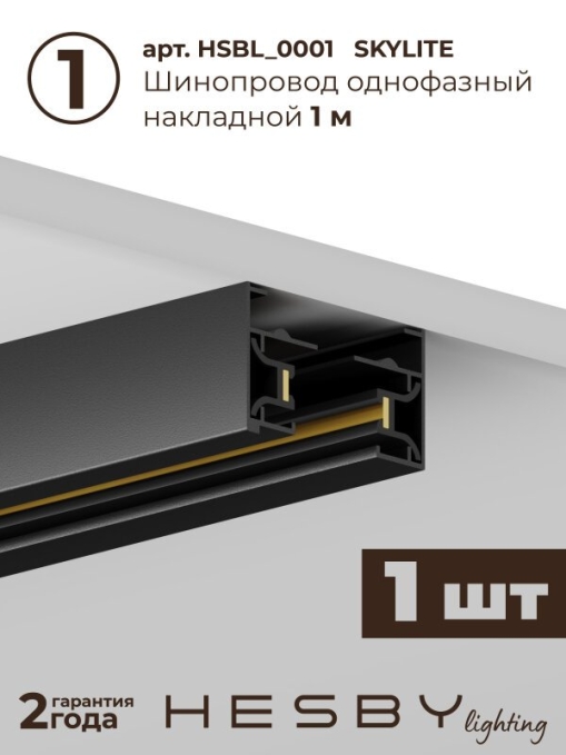 Комплект трековый №1 однофазная накладная Skylite HSBL_kompl_S001_NI1B4K, Hesby Lighting, HSBL_kompl_S001_NI1B4K, изображение 3 Комплект трековый №1 однофазная накладная Skylite HSBL_kompl_S001_NI1B4K, Hesby Lighting, HSBL_kompl_S001_NI1B4K, изображение 3