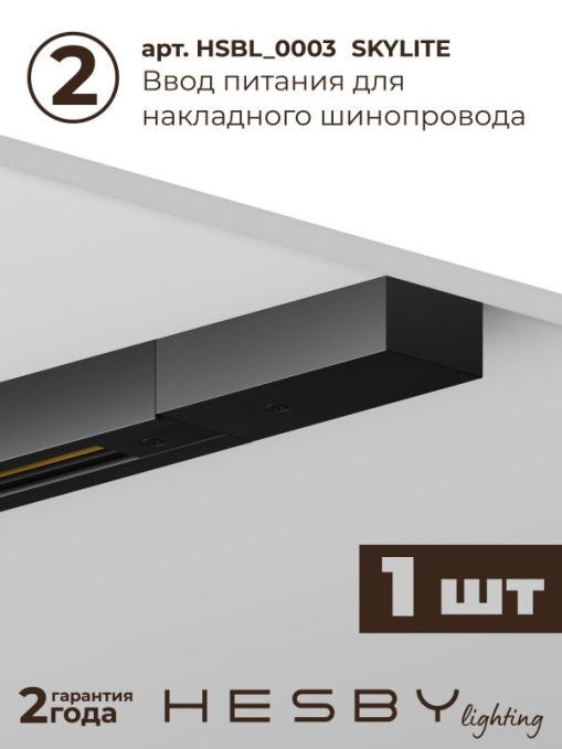 Комплект трековый №1 однофазная накладная Skylite HSBL_kompl_S001_NI1B4K, Hesby Lighting, HSBL_kompl_S001_NI1B4K, изображение 4 Комплект трековый №1 однофазная накладная Skylite HSBL_kompl_S001_NI1B4K, Hesby Lighting, HSBL_kompl_S001_NI1B4K, изображение 4