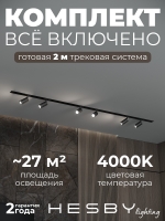 Комплект трековый Skylite №3, Hesby Lighting, HSBL_kompl_S003_VI2B4K