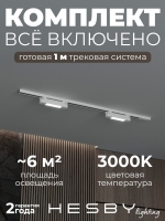Комплект трековый №1 однофазная накладная Skylite, Hesby Lighting, HSBL_kompl_S001_NI1W3K Комплект трековый №1 однофазная накладная Skylite, Hesby Lighting, HSBL_kompl_S001_NI1W3K