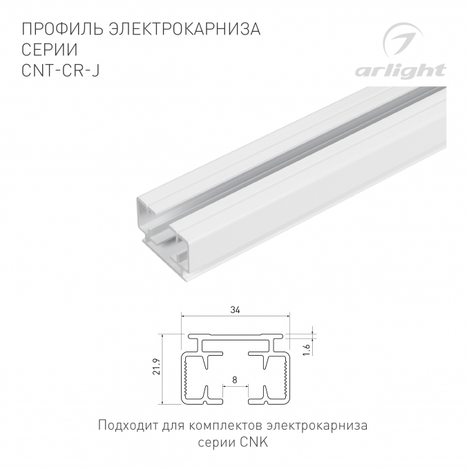 Профиль электрокарниза CNT-CR-J-3m, Arlight, 061657, изображение 2 Профиль электрокарниза CNT-CR-J-3m, Arlight, 061657, изображение 2