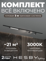 Комплект трековый Skylite №5, Hesby Lighting, HSBL_kompl_S005_VI2B3K