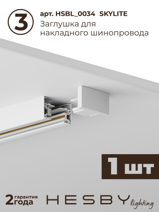 Комплект трековый №1 однофазная накладная Skylite HSBL_kompl_S001_NI1W4K, Hesby Lighting, HSBL_kompl_S001_NI1W4K, изображение 5 Комплект трековый №1 однофазная накладная Skylite HSBL_kompl_S001_NI1W4K, Hesby Lighting, HSBL_kompl_S001_NI1W4K, изображение 5