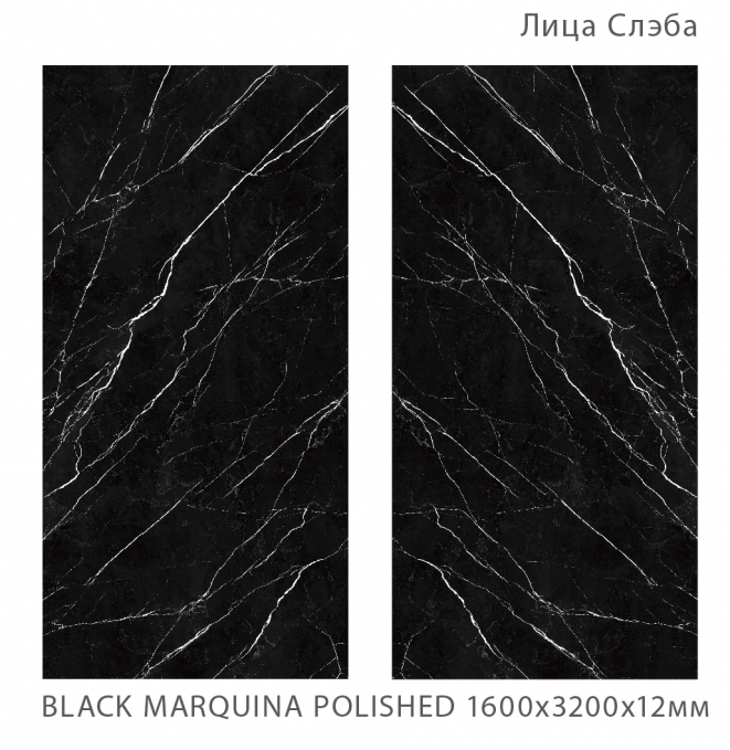 Керамический слэб StaroSlabs Polished Black Marquina 160x320 Керамический слэб StaroSlabs Polished Black Marquina 160x320