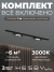 Комплект трековый №1 однофазная накладная Skylite, Hesby Lighting, HSBL_kompl_S001_VI1B3K