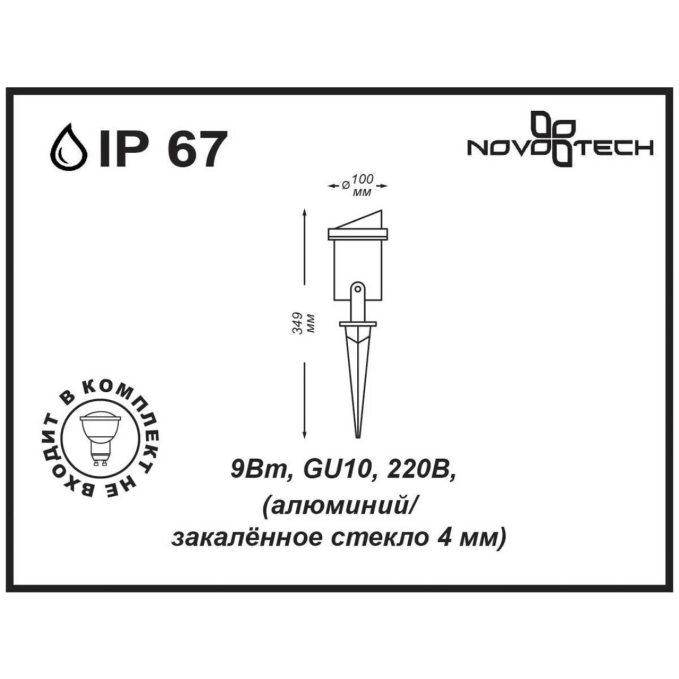 Ландшафтный светильник IP67 GU10 9W 220V LANDSCAPE STREET NT14 400 NOVOTECH 369954, схема товара Ландшафтный светильник IP67 GU10 9W 220V LANDSCAPE STREET NT14 400 NOVOTECH 369954, схема товара