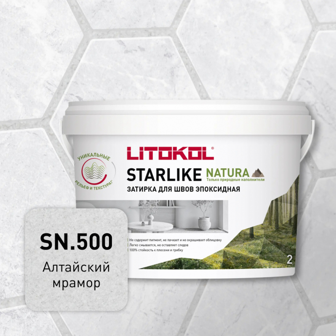 Затирка эпоксидная Litokol Starlike Natura SN.500 Алтайский мрамор, 2 кг Затирка эпоксидная Litokol Starlike Natura SN.500 Алтайский мрамор, 2 кг