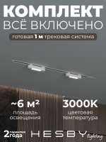 Комплект трековый №1 однофазная накладная Skylite, Hesby Lighting, HSBL_kompl_S001_VI1W3K Комплект трековый №1 однофазная накладная Skylite, Hesby Lighting, HSBL_kompl_S001_VI1W3K