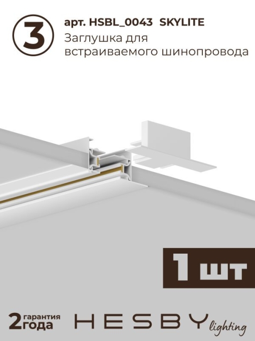 Комплект трековый №1 однофазная накладная Skylite HSBL_kompl_S001_VI1W3K, Hesby Lighting, HSBL_kompl_S001_VI1W3K, изображение 5 Комплект трековый №1 однофазная накладная Skylite HSBL_kompl_S001_VI1W3K, Hesby Lighting, HSBL_kompl_S001_VI1W3K, изображение 5