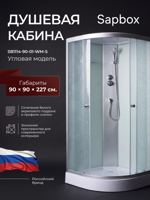 Душевая кабина Sapbox 90x90 SB1114-90-01-WM-S профиль сатин, стекло матовое Душевая кабина Sapbox 90x90 SB1114-90-01-WM-S профиль сатин, стекло матовое