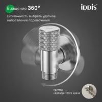 Кран подключения Iddis Optima Home 910B1A6C2SBZ