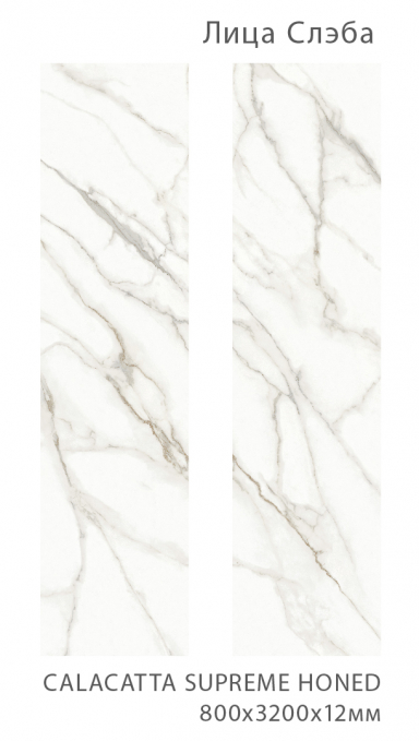Керамический слэб StaroSlabs Silk Calacatta Supreme 79.8x320 Керамический слэб StaroSlabs Silk Calacatta Supreme 79.8x320
