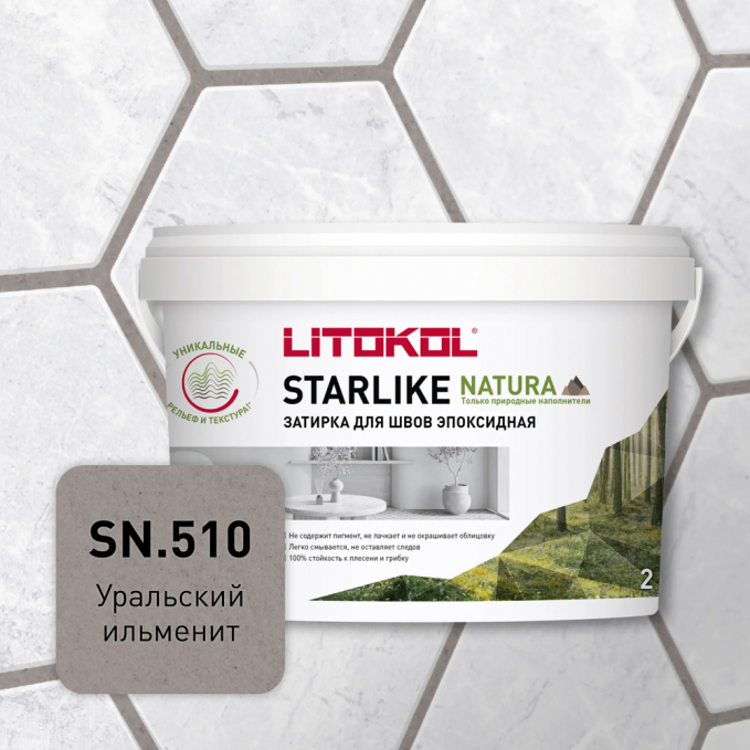 Затирка эпоксидная Litokol Starlike Natura SN.510 Уральский ильменит, 2 кг
