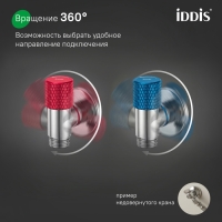 Кран подключения Iddis Optima Home 910B1A6C2SBZ-K