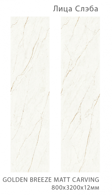 Керамический слэб StaroSlabs Matt Carving Golden Breeze 79.8x320 Керамический слэб StaroSlabs Matt Carving Golden Breeze 79.8x320