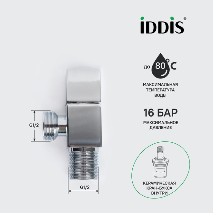 Кран подключения Iddis Optima Home 910B0Z3C2CZ