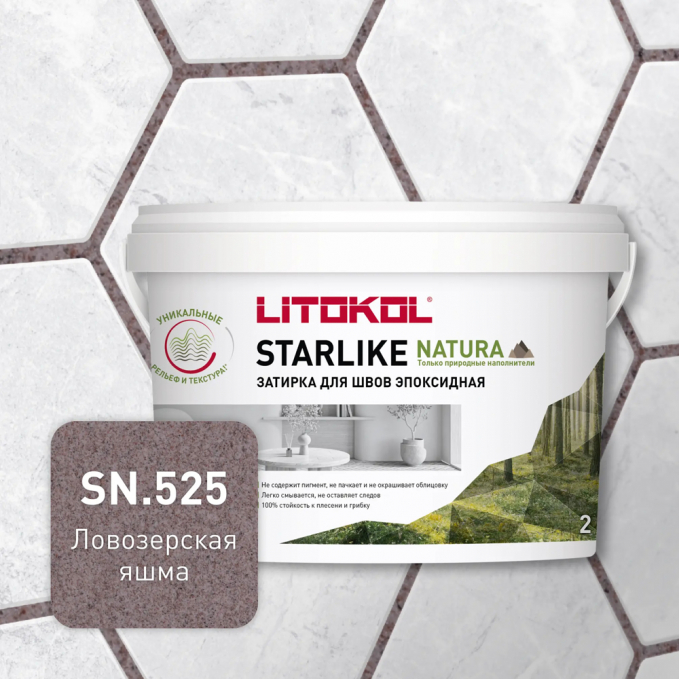 Затирка эпоксидная Litokol Starlike Natura SN.525 Ловозерская яшма, 2 кг Затирка эпоксидная Litokol Starlike Natura SN.525 Ловозерская яшма, 2 кг