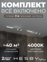 Комплект трековый Skylite №5, Hesby Lighting, HSBL_kompl_S005_VI3W4K