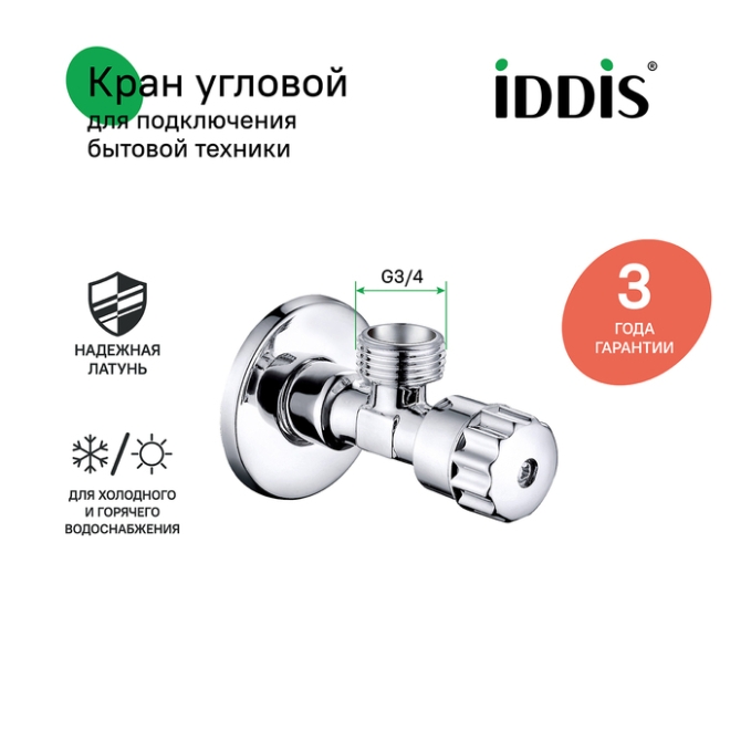 Кран подключения Iddis Optima Home 910B0P2C4CZ Кран подключения Iddis Optima Home 910B0P2C4CZ