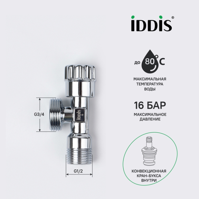 Кран подключения Iddis Optima Home 910B0P2C4CZ Кран подключения Iddis Optima Home 910B0P2C4CZ